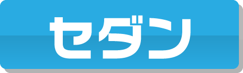セダン
