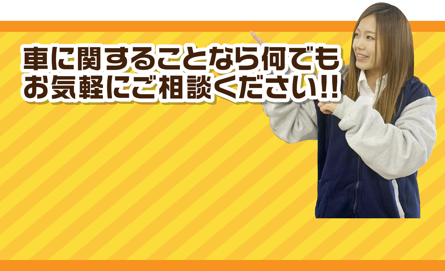 車に関することならなんでもお気軽にご相談ください！