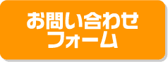 メールでお問い合わせ