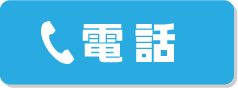 電話でお問い合わせ