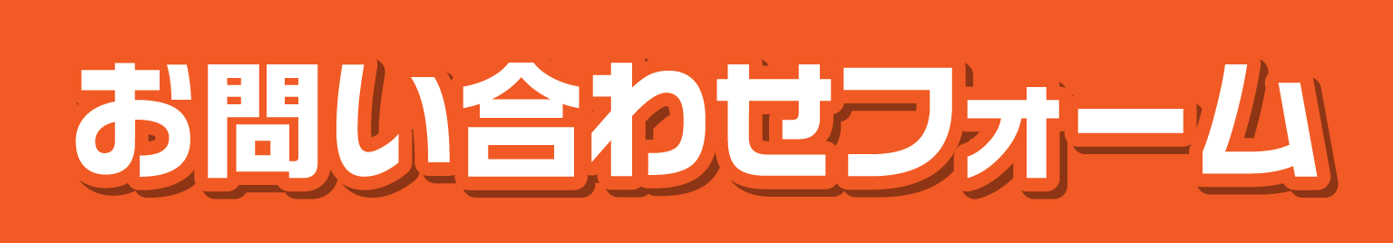 お問い合わせフォーム