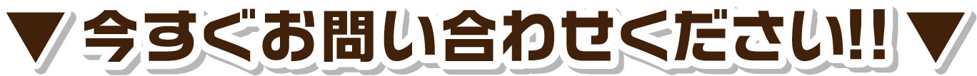今すぐお問い合わせください！