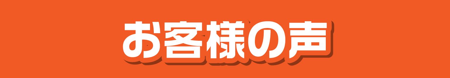 お客様の声