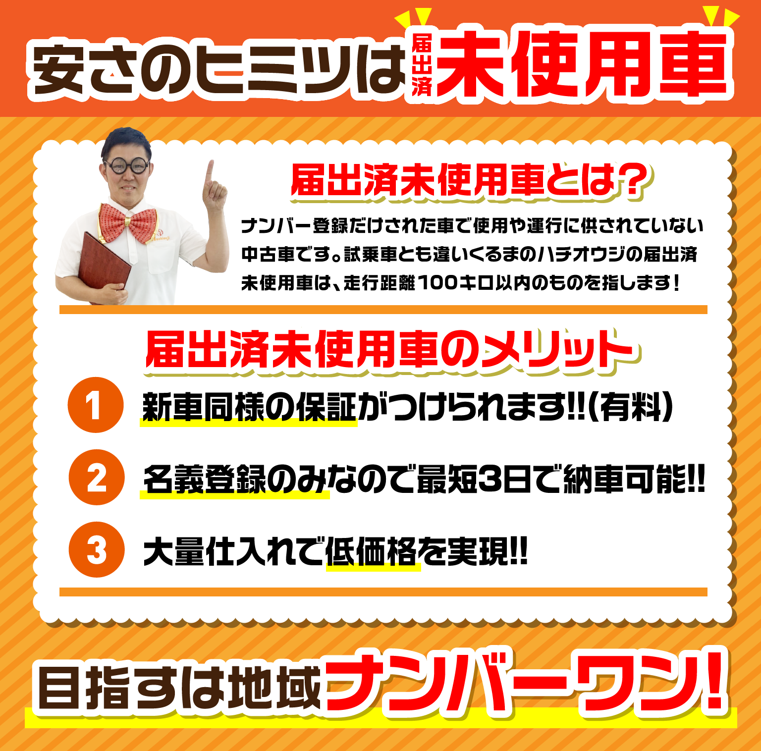 安さのヒミツは未使用車